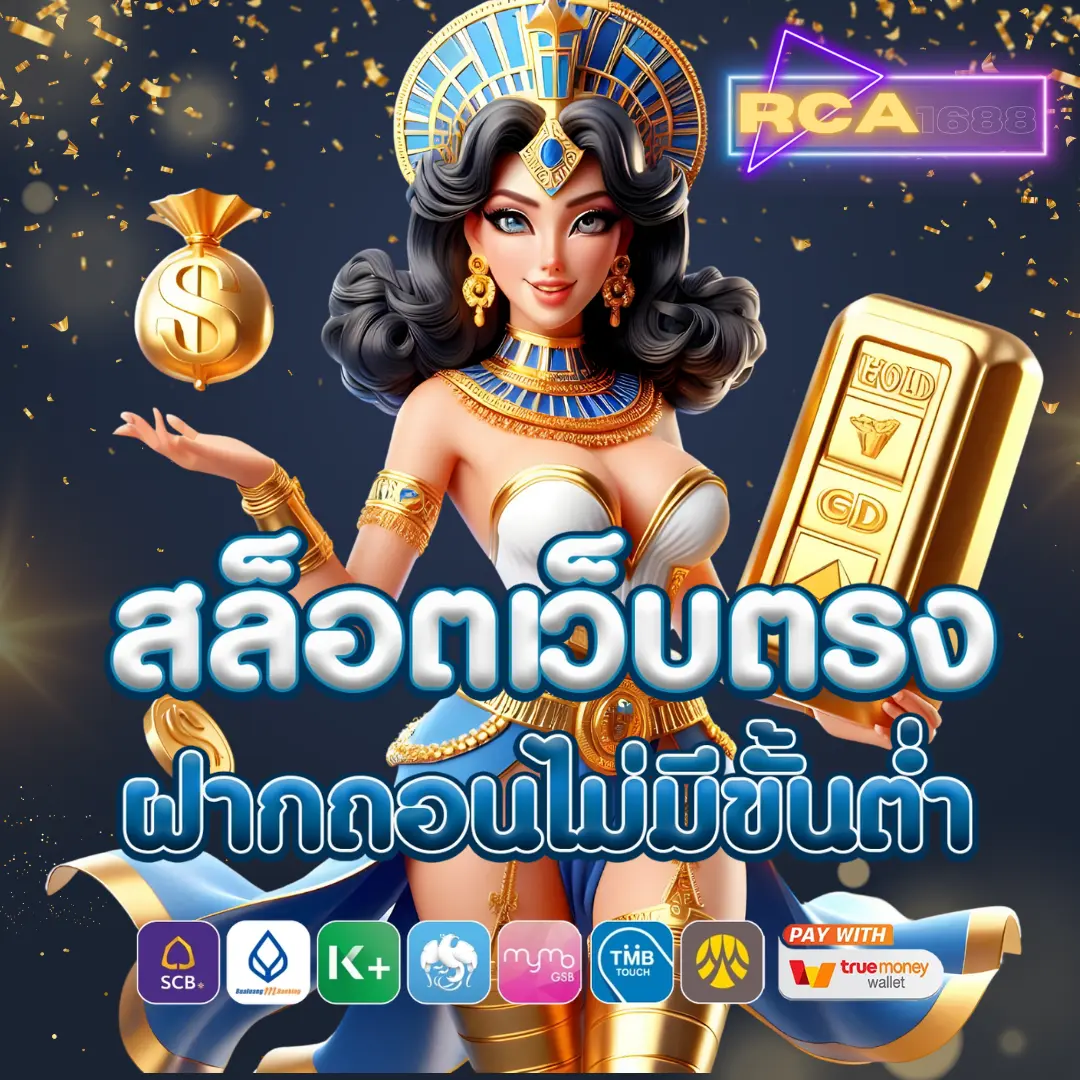 rca1688 สล็อตเว็บตรง แตกง่าย